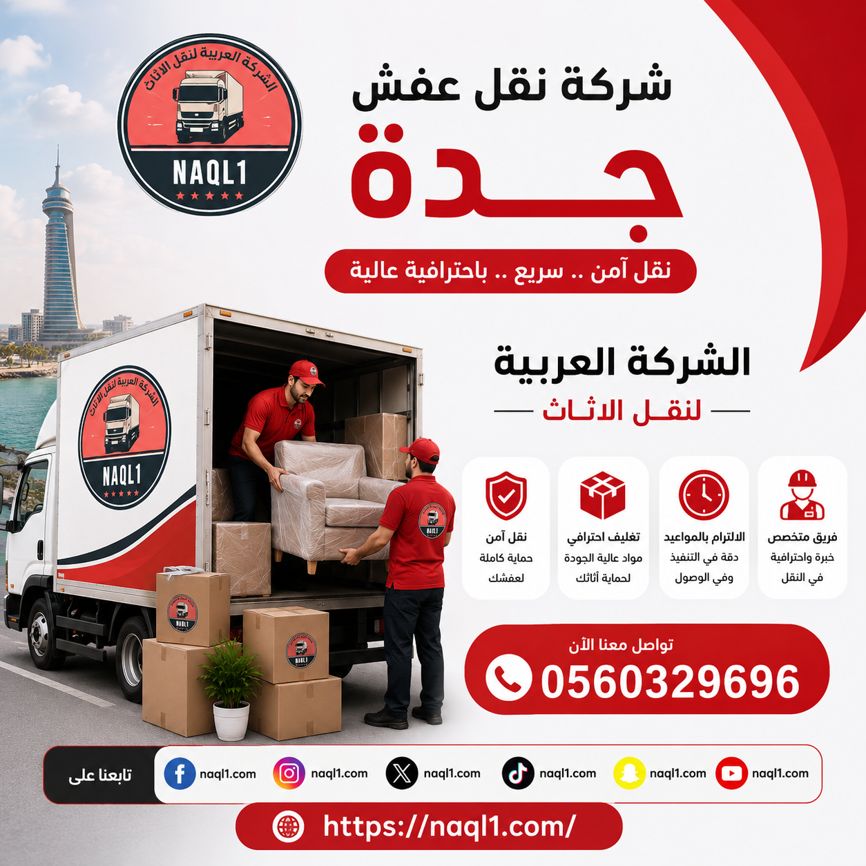 شركة نقل عفش جدة