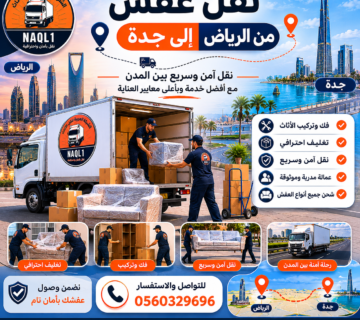 نقل عفش من الرياض إلى جدة