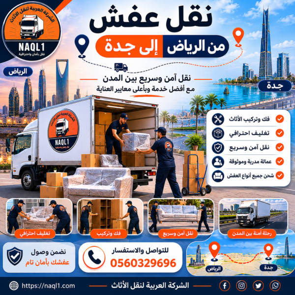 نقل عفش من الرياض إلى جدة