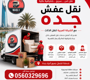 نقل عفش جده