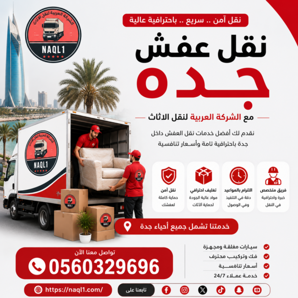 نقل عفش جده