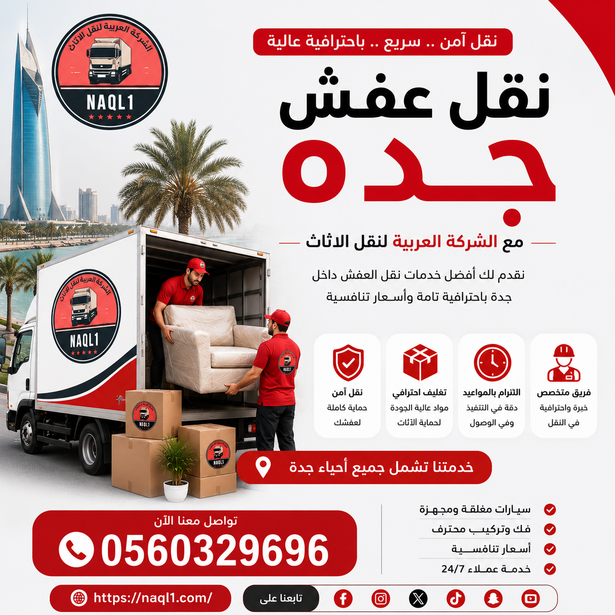 نقل عفش جده