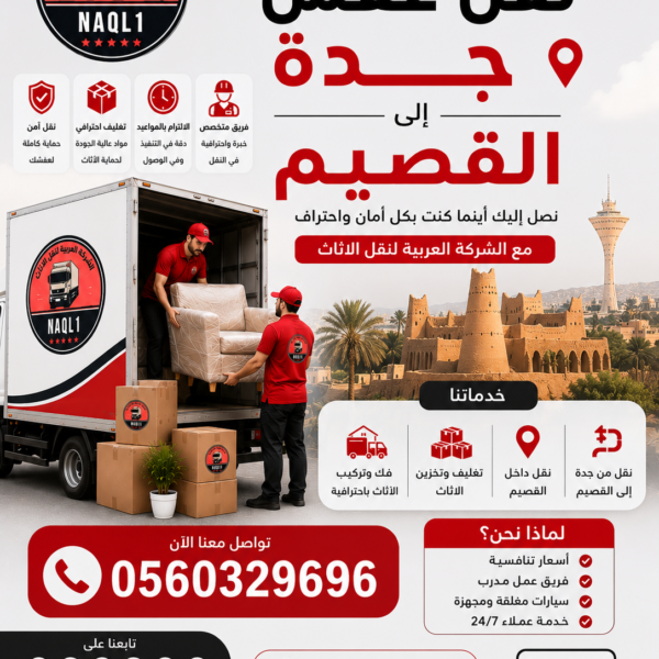 نقل عفش جده القصيم