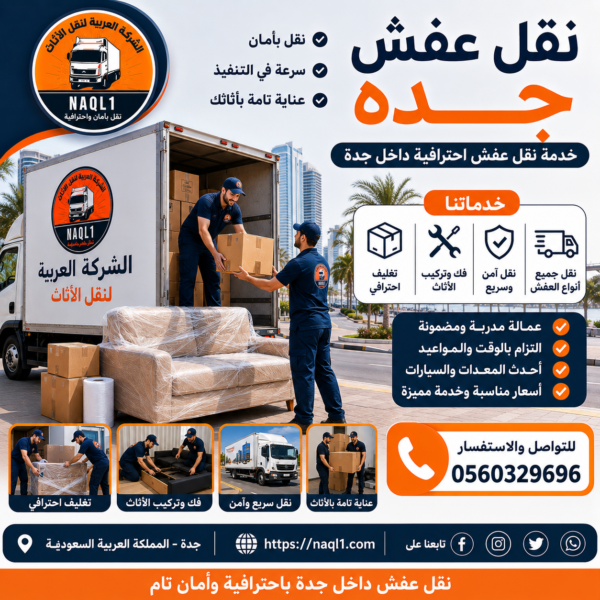 نقل عفش جده