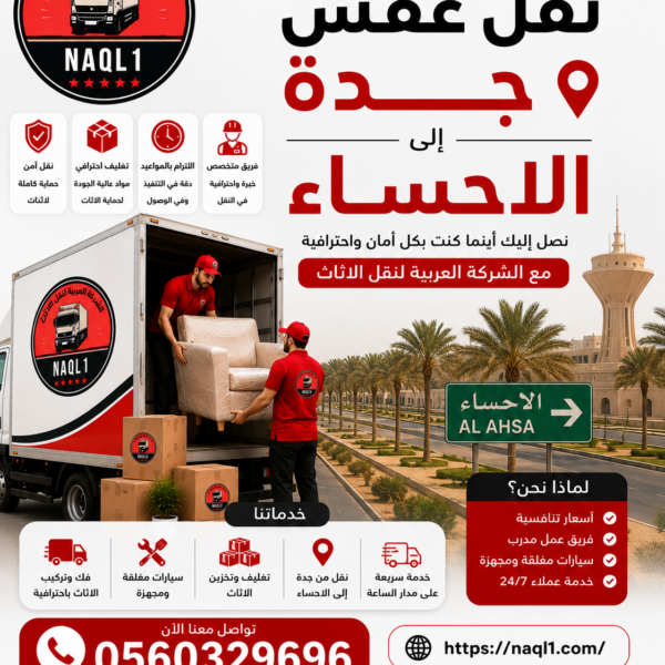 نقل عفش جده الاحساء
