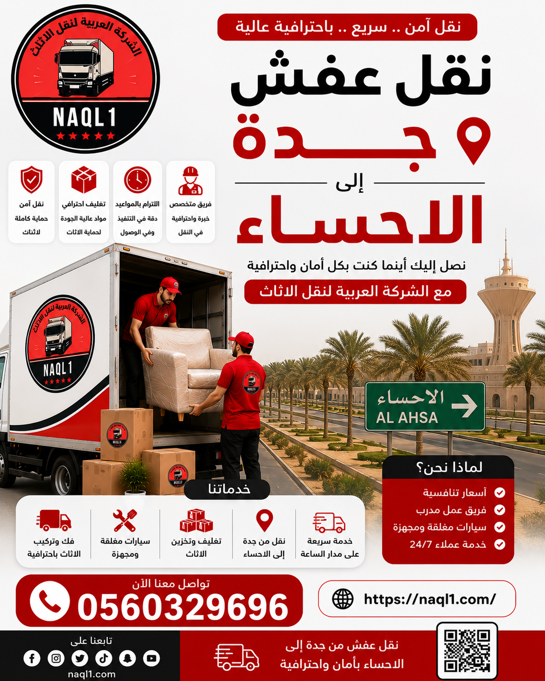 نقل عفش جده الاحساء