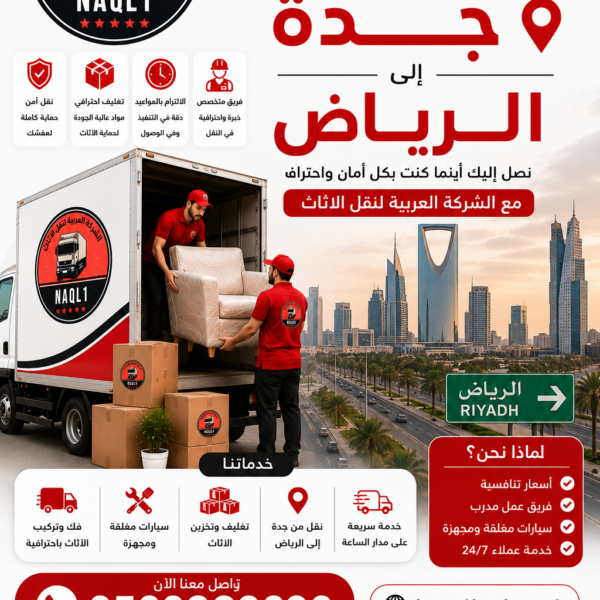 نقل عفش جده الرياض