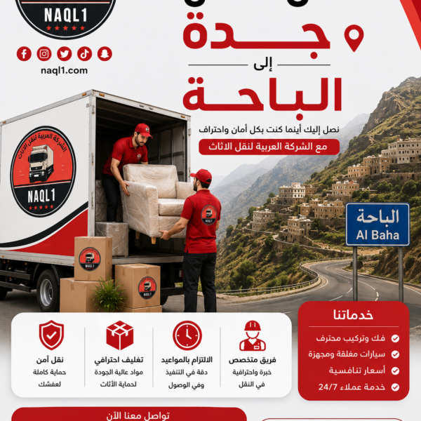 نقل عفش جده الباحة