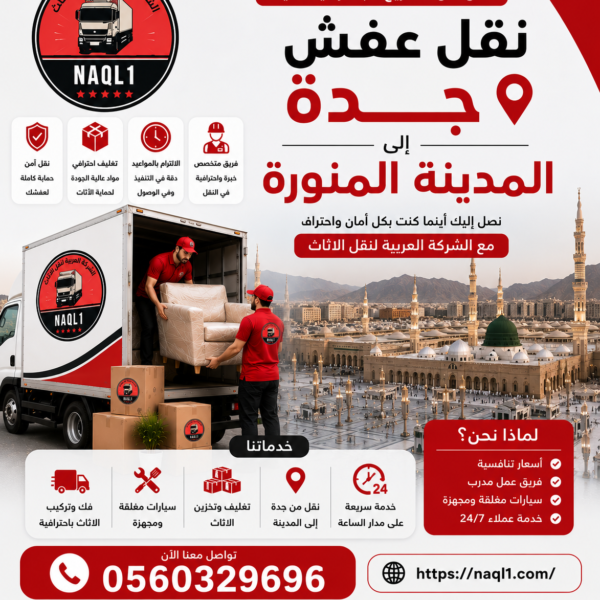نقل عفش جده المدينة المنورة