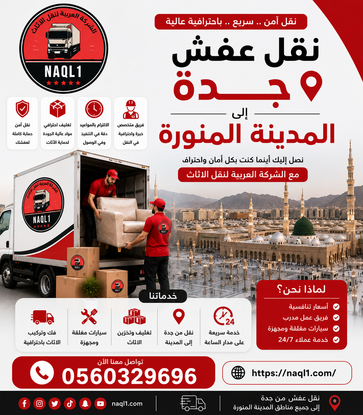 نقل عفش جده المدينة المنورة