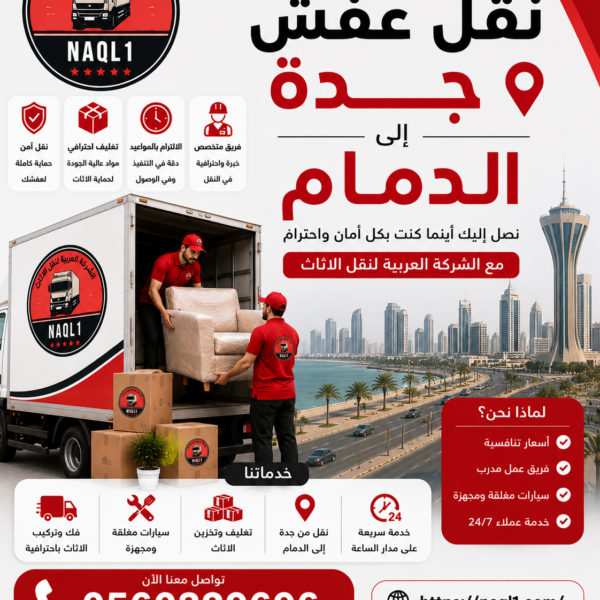 نقل عفش جده الدمام