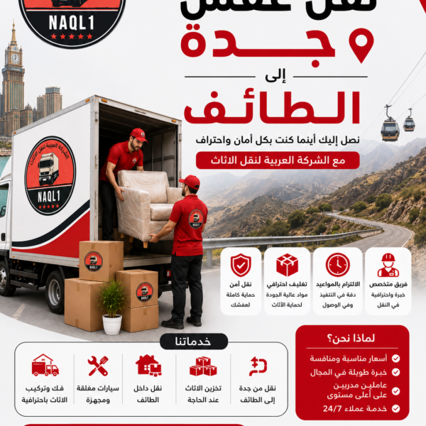 نقل عفش جده الطائف