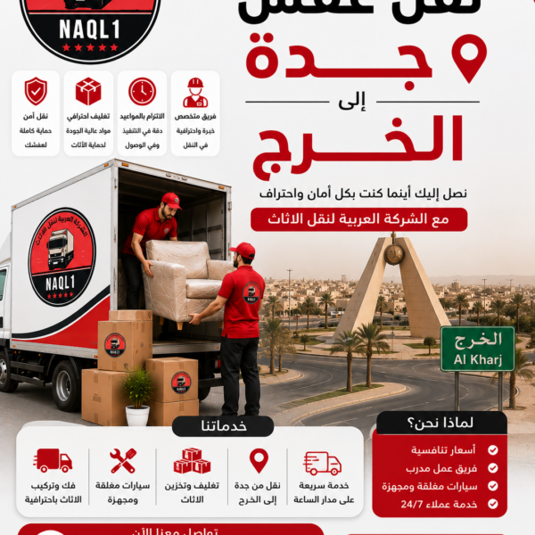 نقل عفش جده الخرج