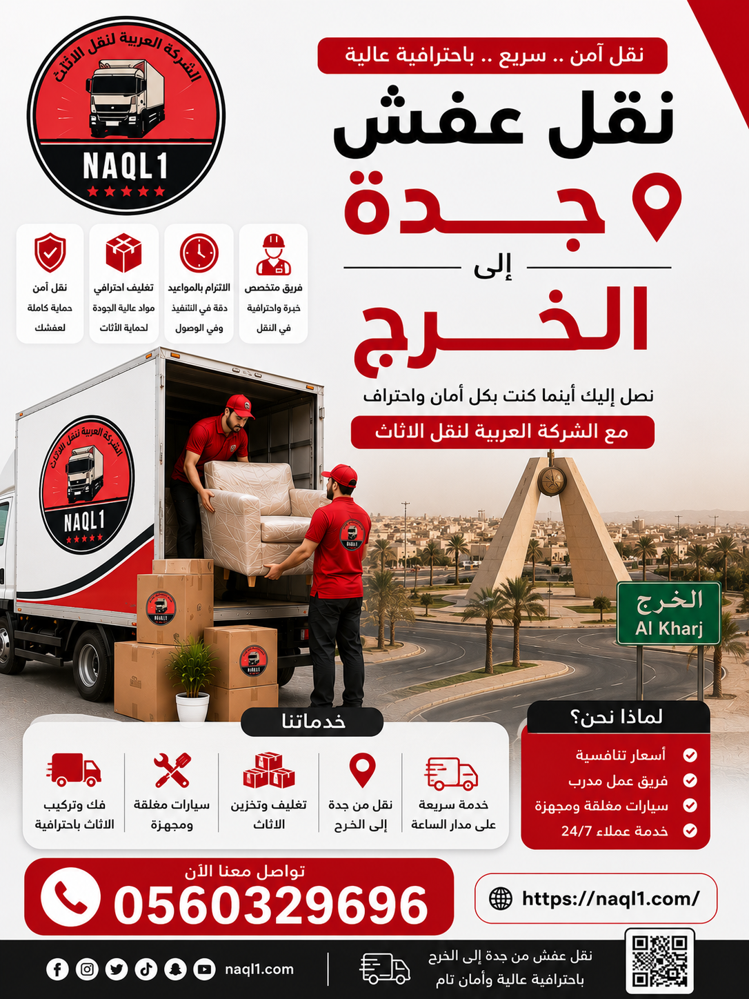 نقل عفش جده الخرج
