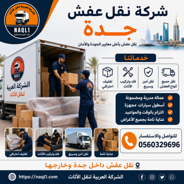 شركة نقل عفش جدة
