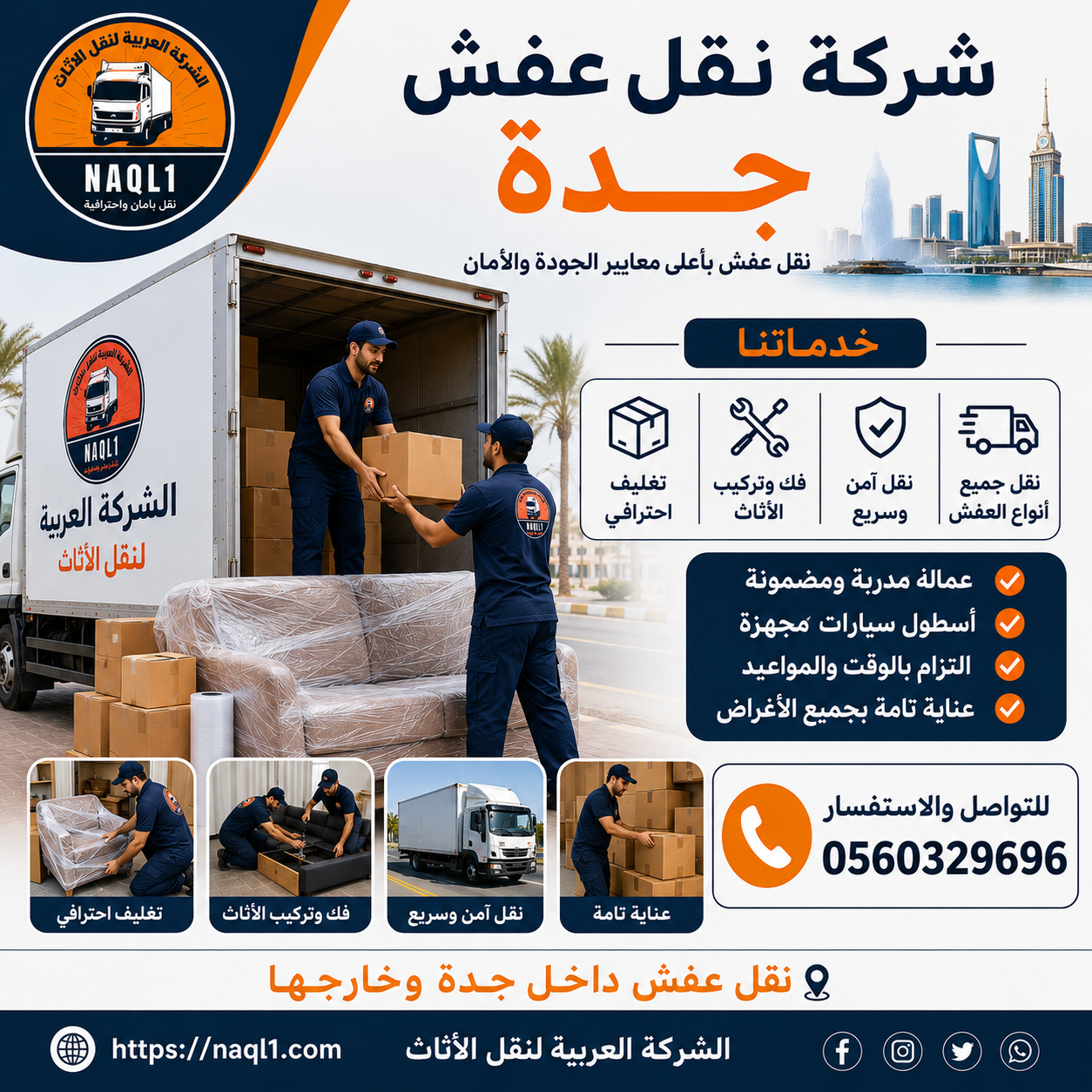شركة نقل عفش جدة