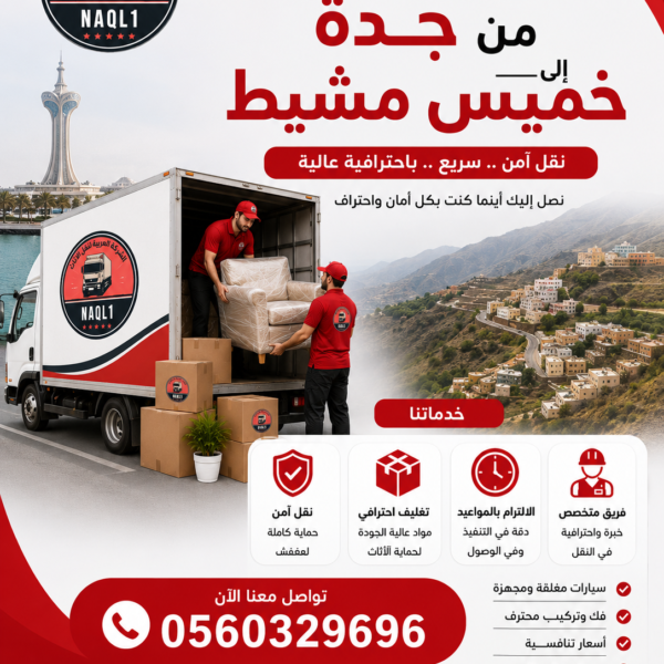 نقل عفش من جده لخميس مشيط