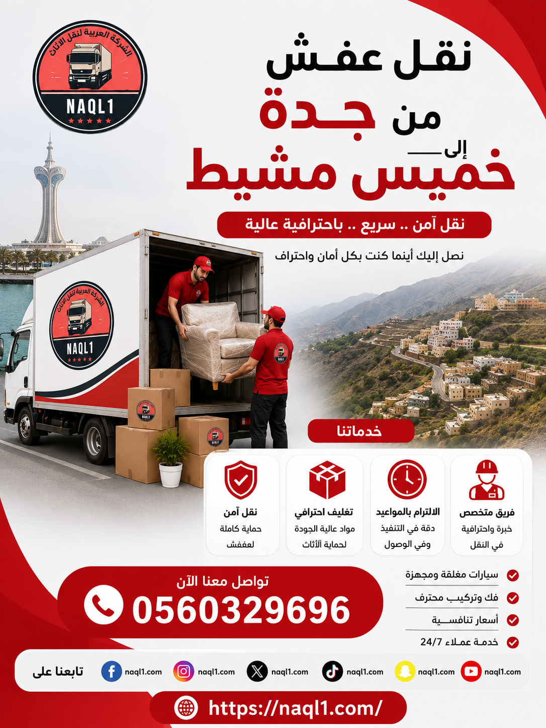نقل عفش من جده لخميس مشيط