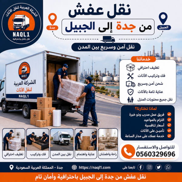 نقل عفش من جدة إلى الجبيل