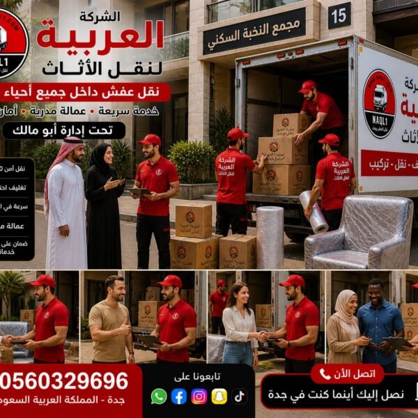 نقل عفش بجدة   الشركة العربية لنقل الأثاث