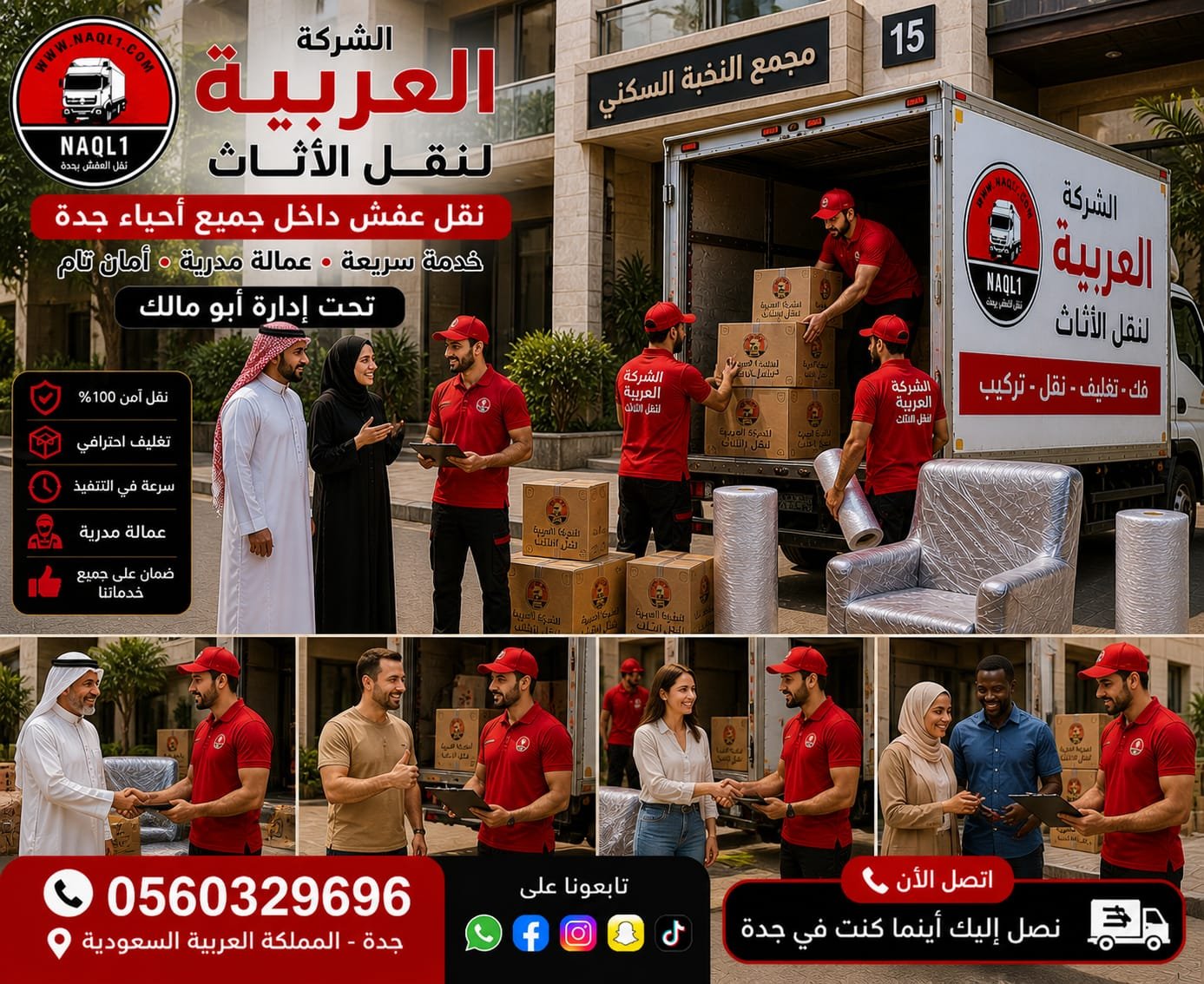 نقل عفش بجدة الشركة العربية لنقل الأثاث