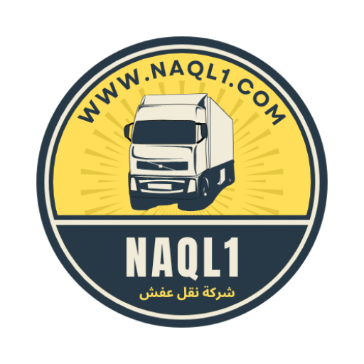 الشركة العربية لنقل الاثاث