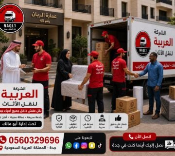 نقل عفش الرياض إلى جدة – خدمة سريعة وآمنة