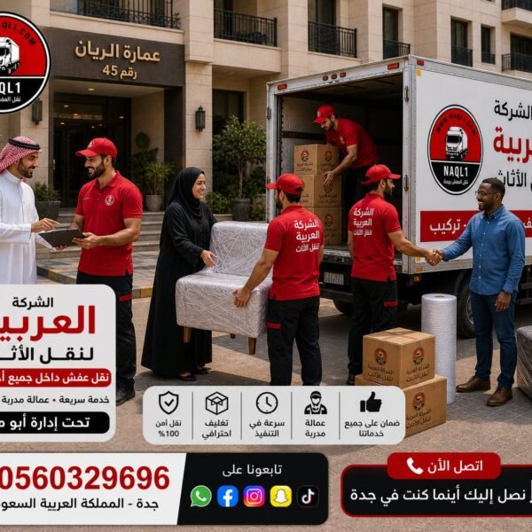 نقل عفش الرياض إلى جدة – خدمة سريعة وآمنة