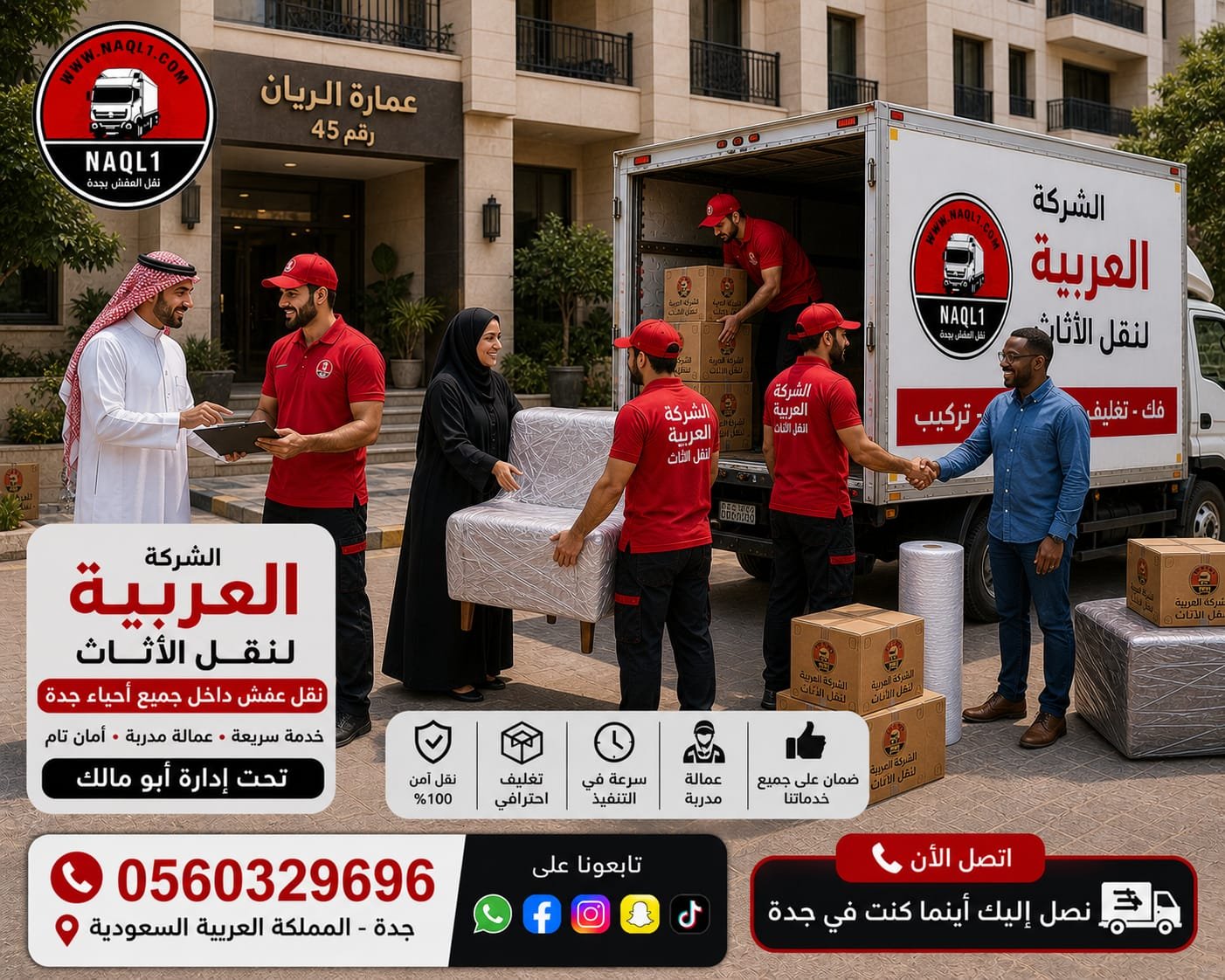 نقل عفش الرياض إلى جدة – خدمة سريعة وآمنة