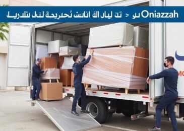 خدمة نقل أثاث الرياض إلى عنيزة بأسعار خاصة