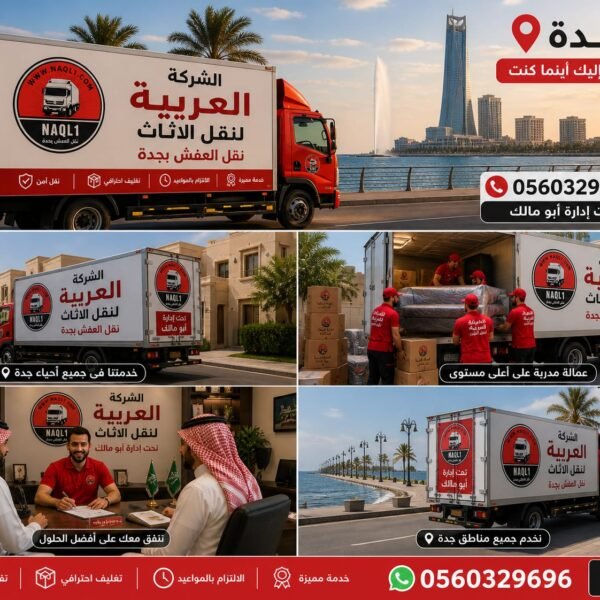 نقل عفش بجدة لخدمة العائلات بأعلى اهتمام — 0560329696