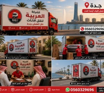 نقل أثاث داخل جدة مع متابعة لحظية   الشركة العربية