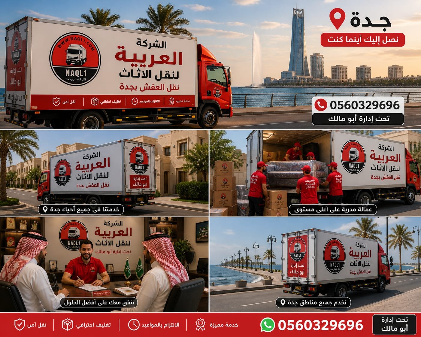 نقل أثاث داخل جدة مع متابعة لحظية   الشركة العربية