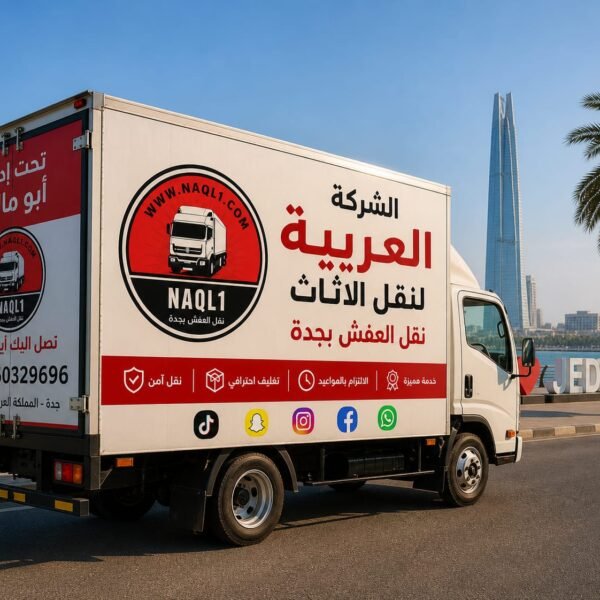 نقل عفش بجدة بخدمات ممتازة من الباب للباب — 0560329696