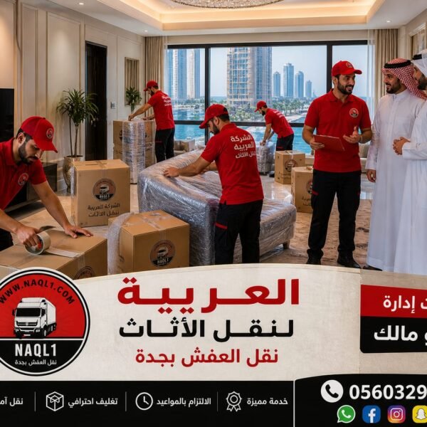 نقل عفش داخل جدة بسيارات حديثة مغلقة — 0560329696