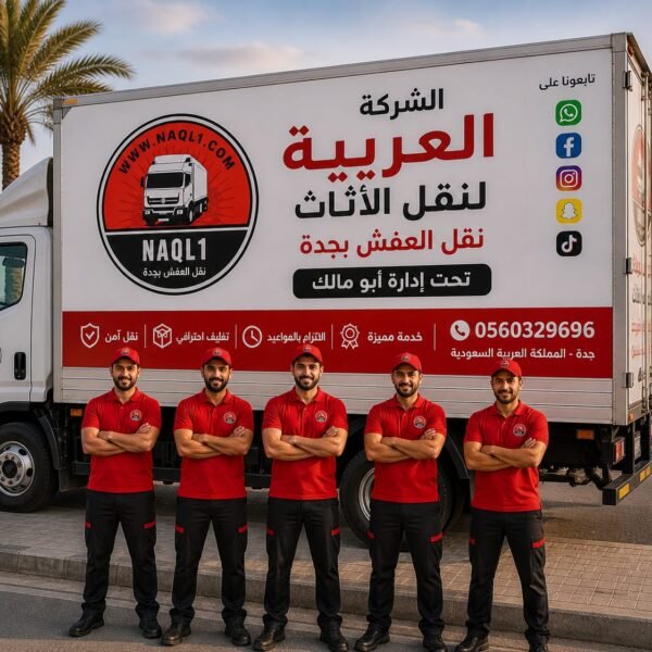 نقل عفش في جدة بأسعار تنافسية — 0560329696