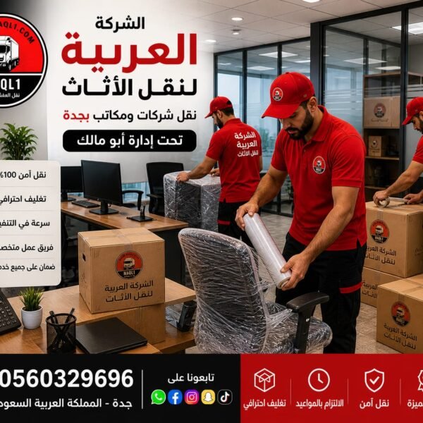 خدمة نقل أثاث بجدة بأسعار مناسبة وجودة عالية — 0560329696