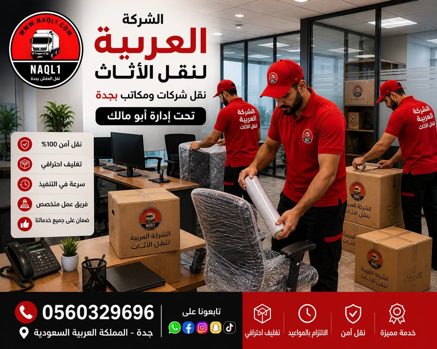 خدمة نقل أثاث بجدة بأسعار مناسبة وجودة عالية — 0560329696