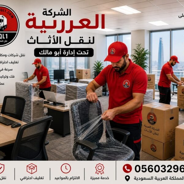 نقل عفش بجدة بخدمة فورية خلال ساعة — الشركة العربية