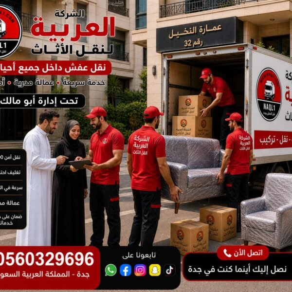 نقل عفش في جدة مع تغليف احترافي وآمن — الشركة العربية