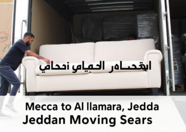خدمة نقل عفش من مكة إلى حي الحمراء جدة مع فريق متخصص