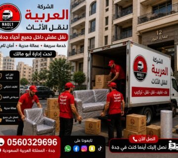 شركة نقل عفش من جدة للرياض 0560329696 | خدمات مميزة