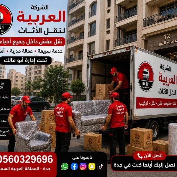 شركة نقل عفش من جدة للرياض 0560329696 | خدمات مميزة