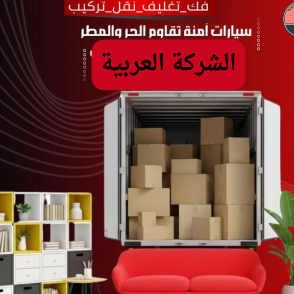 نقل العفش والأثاث في جدة
