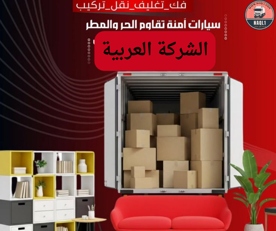 نقل العفش والأثاث في جدة