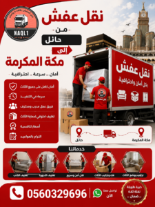 نقل عفش من حائل إلى مكة مع الشركة العربية بأفضل خدمات النقل والتغليف