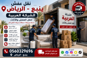 نقل عفش من ينبع إلى الرياض | الشركة العربية لنقل الأثاث باحترافية وأمان