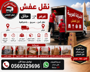 نقل عفش من حائل إلى عرعر مع الشركة العربية بأفضل خدمات النقل والتغليف