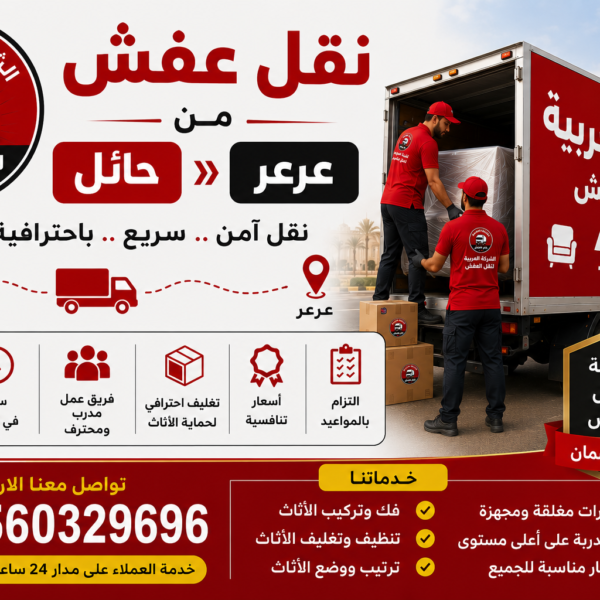 نقل عفش من حائل إلى عرعر مع الشركة العربية بأفضل خدمات النقل والتغليف