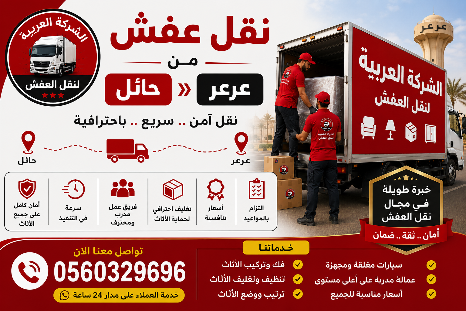 نقل عفش من حائل إلى عرعر مع الشركة العربية بأفضل خدمات النقل والتغليف